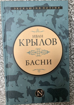 Иван Крылов: Басни