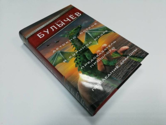 Кир Булычев: Детский остров. В куриной шкуре. Предсказатель прошлого. Последние драконы