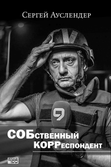 Ауслендер Сергей: Собственный корреспондент