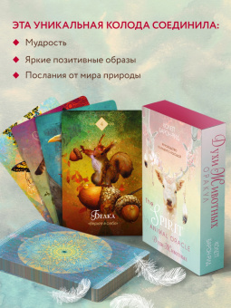 Колетт Барон-Рид: The Spirit Animal Oracle. Духи животных. Оракул, 68 карт и руководство в подарочном оформлении