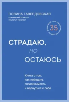 Полина Гавердовская: Страдаю, но остаюсь. Книга о том, как победить созависимость и вернуться к себе