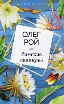 Олег Рой: Римские каникулы