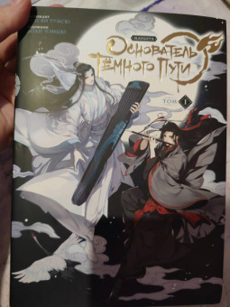 Мосян Тунсю: Основатель Тёмного Пути. Маньхуа. Том 1