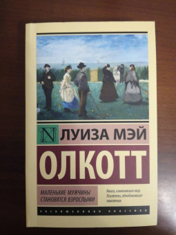 Луиза Олкотт: Маленькие мужчины становятся взрослыми