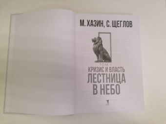 Хазин, Щеглов: Кризис и Власть. Том 1. Лестница в небо
