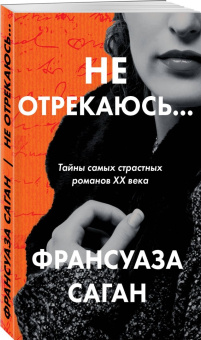 Франсуаза Саган: Не отрекаюсь...