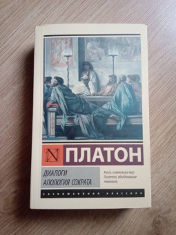 Платон: Диалоги. Апология Сократа