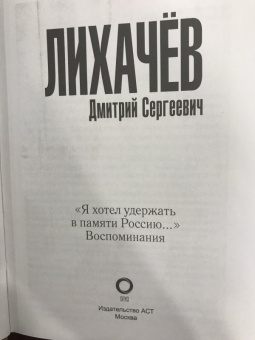 Дмитрий Лихачев: "Я хотел удержать в памяти Россию..." Воспоминания