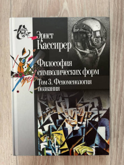 Эрнст Кассирер: Философия символических форм. Том 3:  Феноменология познания