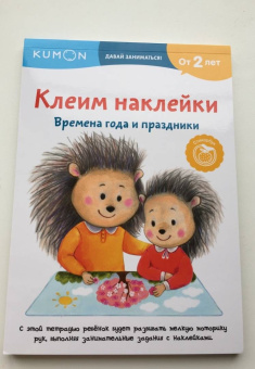Клеим наклейки. Времена года и праздники