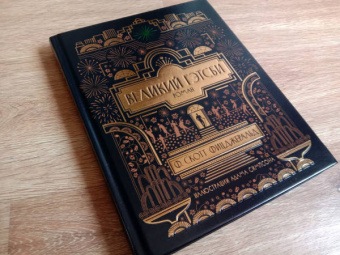 Фрэнсис Фицджеральд: Великий Гэтсби