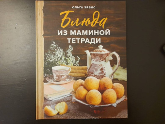 Ольга Эрбис: Блюда из маминой тетради