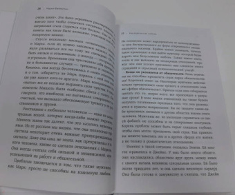 Марни Фейерман: Женщины, которые ждут слишком долго. Как перестать тратить время на недоступных, женатых, не готовых