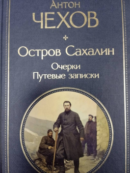 Антон Чехов: Остров Сахалин. Очерки. Путевые записки