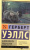 Герберт Уэллс: В дни кометы. Пища богов