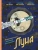 Анна Янкелевич: Луна. Интерактивная книга с объемными иллюстрациями