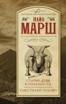 Найо Марш: Старые девы в опасности. Снести ему голову!