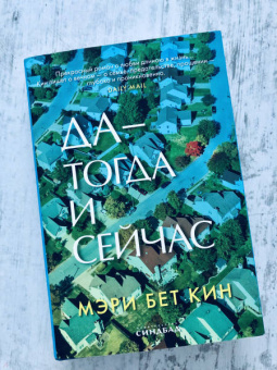 Мэри Кин: Да - тогда и сейчас