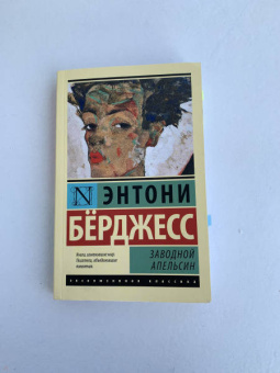 Энтони Берджесс: Заводной апельсин