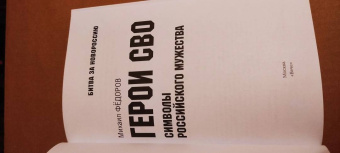 Михаил Федоров: Герои СВО. Символы российского мужества