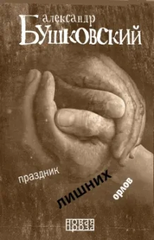 Александр Бушковский: Праздник лишних орлов