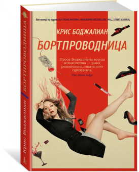 Крис Боджалиан: Бортпроводница