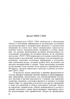 Концептуальная эталонная модель CIDOC CRM