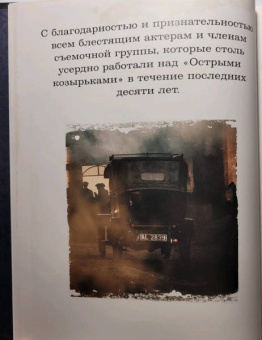 Стивен Найт: Острые козырьки. Иллюстрированная история создания