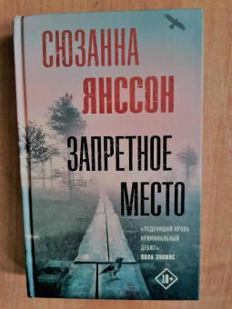 Сюзанна Янссон: Запретное место