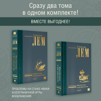 Станислав Лем: Фантастика и футурология. В 2-х томах