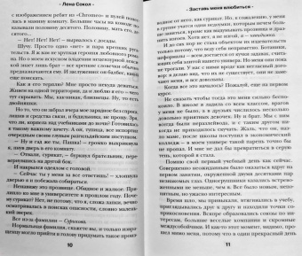 Лена Сокол: Заставь меня влюбиться