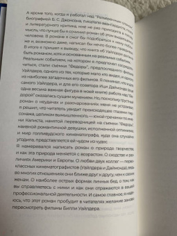 Джонатан Коу: Мистер Уайлдер и я