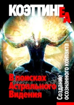 Е. Коэттинг: В поисках Астрального Видения. Создание осознанного контакта