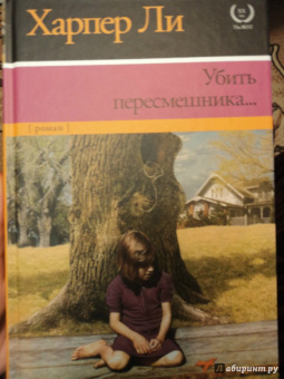 Харпер Ли: Убить пересмешника…