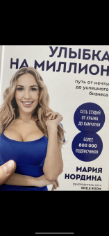 Мария Нордина: Улыбка на миллион. Путь от мечты до успешного бизнеса