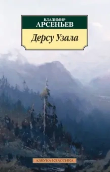 Владимир Арсеньев: Дерсу Узала