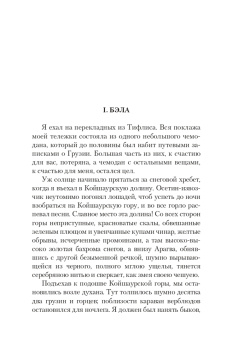 Михаил Лермонтов: Герой нашего времени