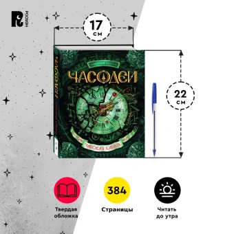 Щерба Наталья Васильевна: Часодеи. 3. Часовая башня