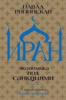 Павла Рипинская: Иран. Экономика под санкциями