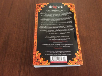 Уилбур Смит: Чародей