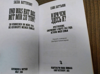 И при чем здесь я? Преступление, совершенное в марте 1945 года. История моей семьи