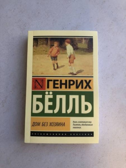 Генрих Белль: Дом без хозяина