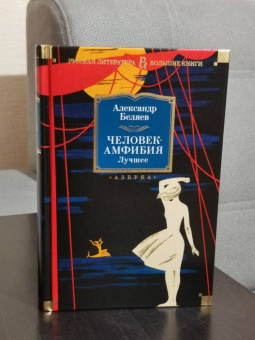 Александр Беляев: Человек-амфибия. Лучшее