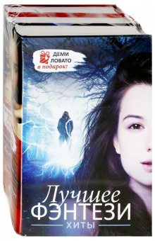 Арментроут, Джонсон-Шелтон, Ловато: Лучшее фэнтези. Хиты + Деми Ловато. Комплект из 3-х книг