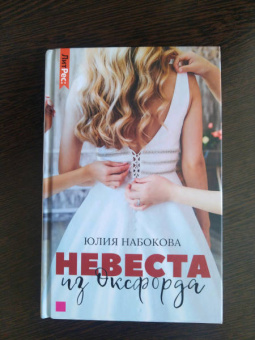 Юлия Набокова: Невеста из Оксфорда