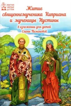 Житие священномученика Киприана и мученицы Иустины в изложении для детей Елены Пименовой