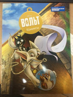 Дисней. Вольт. Комиксы
