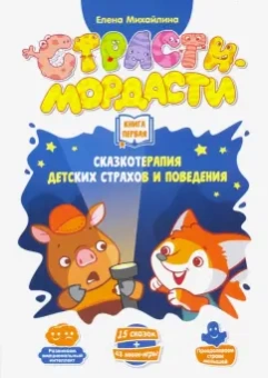 Елена Михайлина: Терапевтические сказки «Страсти-мордасти». Книга 1