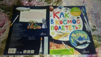 Марина Собе-Панек: Как в космос полететь?