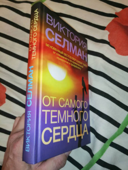 Виктория Селман: От самого темного сердца